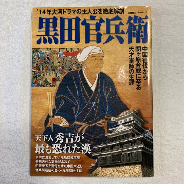 黒田官兵衛 奇想天外な軍略で戦国を駆け抜けた奇才 エンタメ/ホビーの本(人文/社会)の商品写真