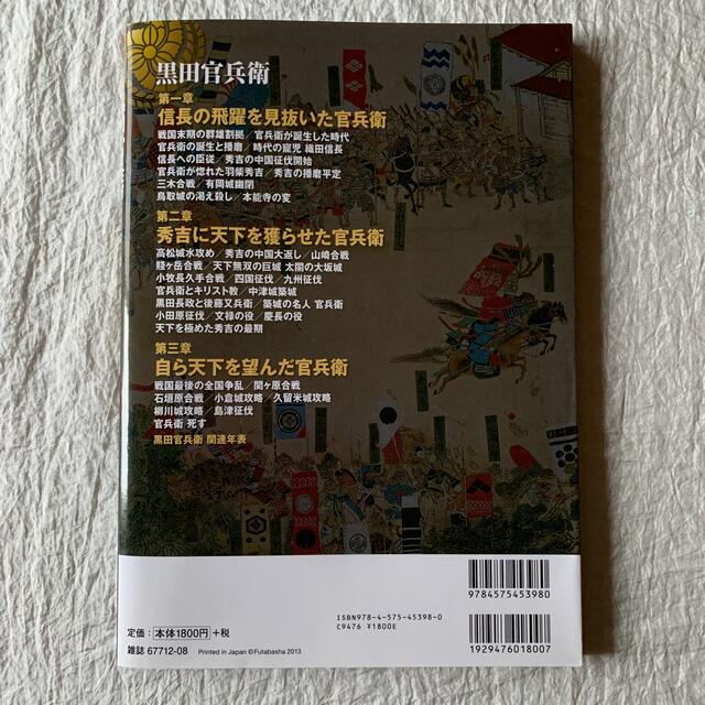 黒田官兵衛 奇想天外な軍略で戦国を駆け抜けた奇才 エンタメ/ホビーの本(人文/社会)の商品写真