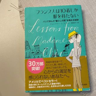 フランス人は１０着しか服を持たない パリで学んだ“暮らしの質”を高める秘訣(その他)