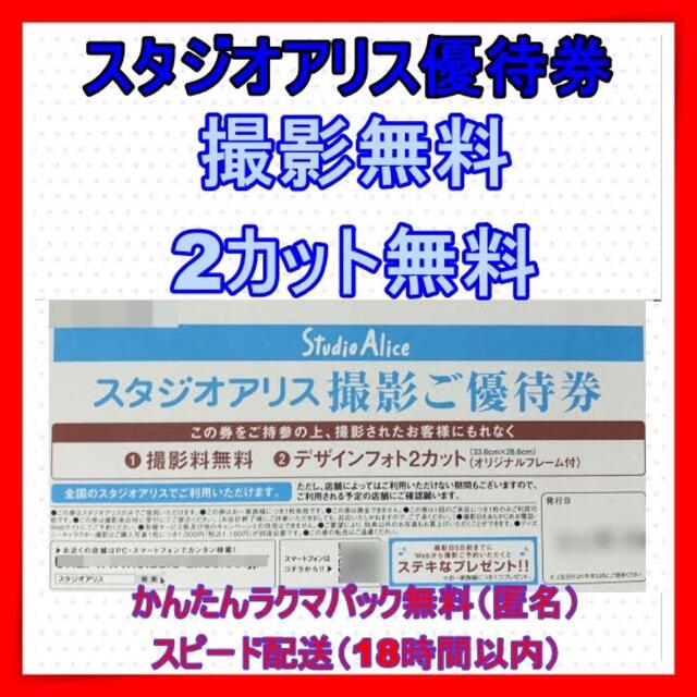 スタジオアリス　撮影ご優待券　デザインフォト2カット（フレーム付き）匿名配送無料 チケットの優待券/割引券(その他)の商品写真