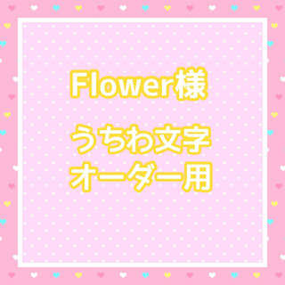 Flower様　うちわ文字オーダー用(アイドルグッズ)