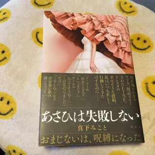 あさひは失敗しない(文学/小説)