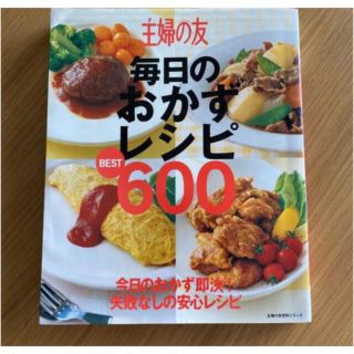 シュフトセイカツシャ(主婦と生活社)の主婦の友毎日のおかずレシピbest 600 : 今日のおかず即決!失敗なしの安…(料理/グルメ)