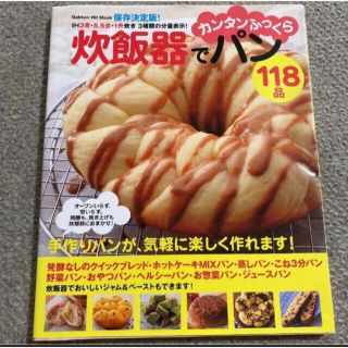 ガッケン(学研)の炊飯器でカンタンふっくらパン118品 : 保存決定版!(料理/グルメ)