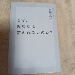 なぜ、あなたは変われないのか？(ビジネス/経済)