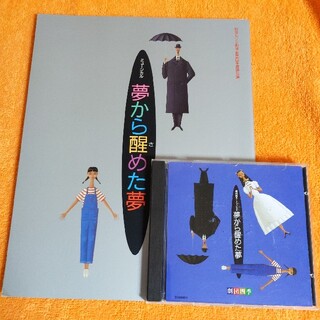 劇団四季「夢から醒めた夢」CD＆パンフレット(映画音楽)