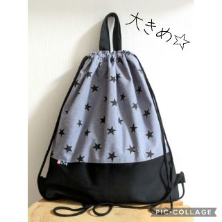 ナップサック型☆お着替え袋（大きめ！グレー×黒の星）(バッグ/レッスンバッグ)