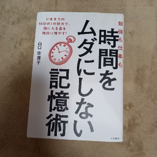 勉強も仕事も時間をムダにしない記憶術(ビジネス/経済)