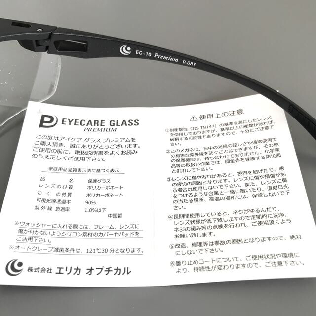 【新品】EYECARE GLASS PLEMIUM（アイケアグラス プレミアム） メンズのファッション小物(サングラス/メガネ)の商品写真