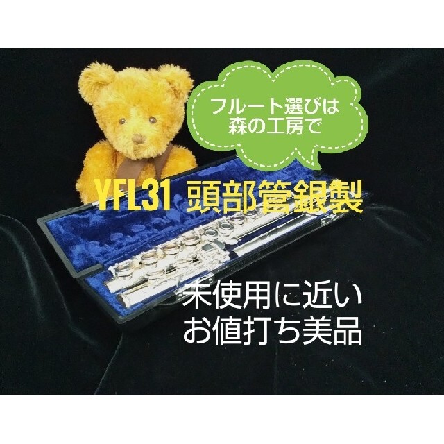 ヤマハ(ヤマハ)の♪森の工房♪使用感少ない超美品‼️頭部管銀製‼️ヤマハフルートYFL31 Eメカ 楽器の管楽器(フルート)の商品写真