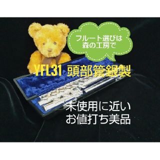 ヤマハ(ヤマハ)の♪森の工房♪使用感少ない超美品‼️頭部管銀製‼️ヤマハフルートYFL31 Eメカ(フルート)