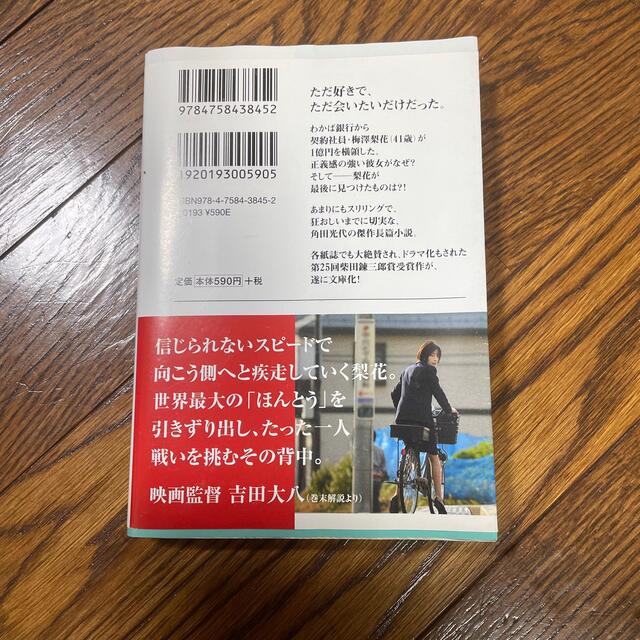 角川書店(カドカワショテン)の紙の月 エンタメ/ホビーの本(その他)の商品写真