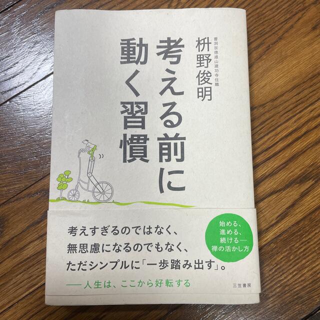 考える前に動く習慣 エンタメ/ホビーの本(その他)の商品写真