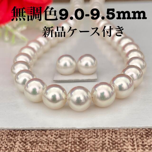 あこや真珠ネックレス 9mm〜9.5mm