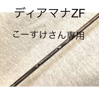 ミツビシケミカル(三菱ケミカル)の三菱ケミカル　ディアマナZF 60S タイトリスト用スリーブ付きシャフト(クラブ)