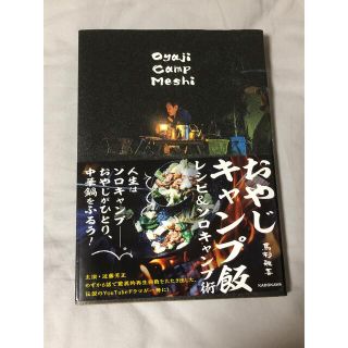 おやじキャンプ飯 レシピ&ソロキャンプ術(趣味/スポーツ/実用)