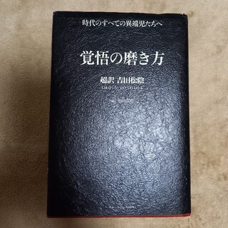 覚悟の磨き方 超訳吉田松陰(ビジネス/経済)