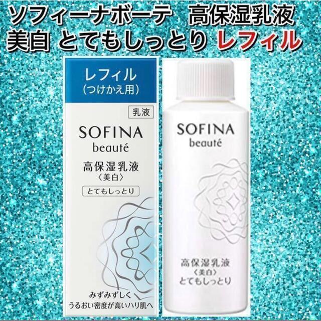 SOFINA(ソフィーナ)のソフィーナ ボーテ 高保湿乳液＜美白＞とてもしっとり 60g レフィル付け替え用 コスメ/美容のスキンケア/基礎化粧品(乳液/ミルク)の商品写真