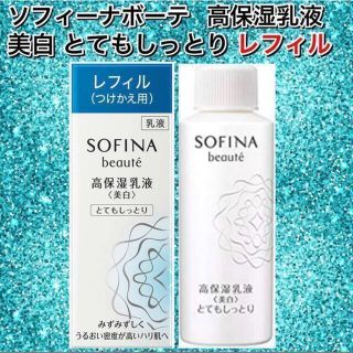 ソフィーナ(SOFINA)のソフィーナ ボーテ 高保湿乳液＜美白＞とてもしっとり 60g レフィル付け替え用(乳液/ミルク)