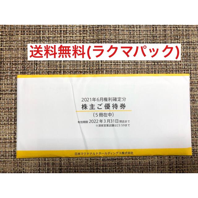 フード/ドリンク券マクドナルド　株主優待　5冊