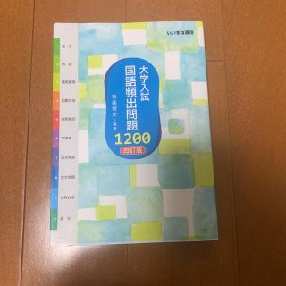 大学入試国語頻出問題１２００ ４訂版(語学/参考書)