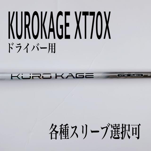 希少 クロカゲXT70X ドライバー用 hotelvillaespanola.com
