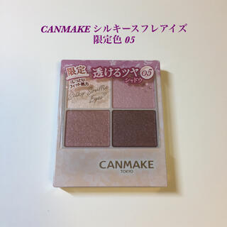 CANMAKE - CANMAKE アイシャドウ 05