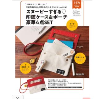 スヌーピー(SNOOPY)のスヌーピーすぎる！印鑑ケース&ポーチ(印鑑/スタンプ/朱肉)