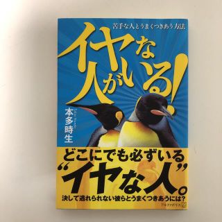 イヤな人がいる! : 苦手な人とうまくつきあう方法(その他)