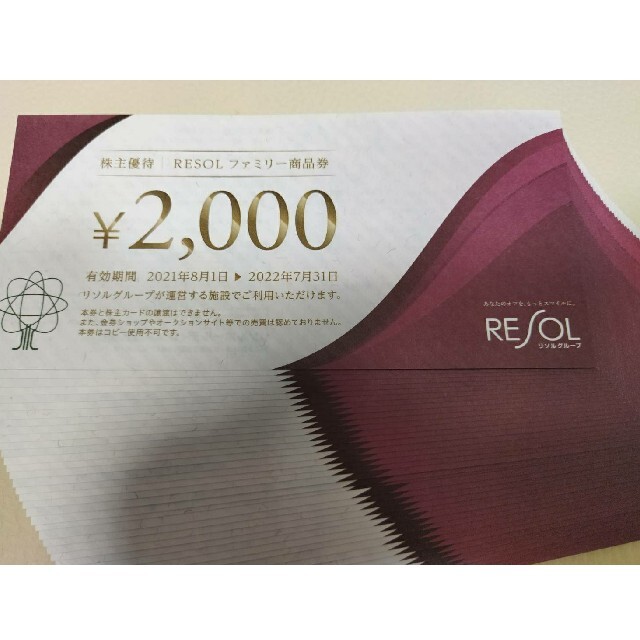 リソル株主優待券20000円分+株主会員優待カード - allnightpress.com