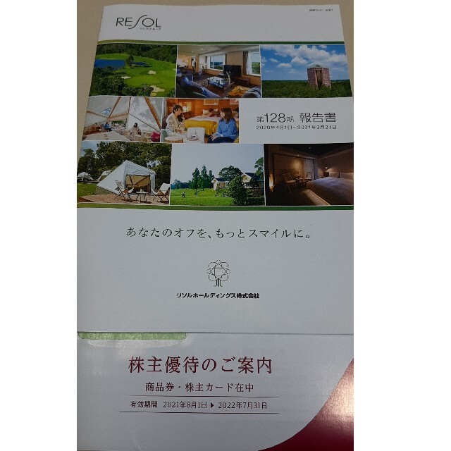 リソル RESOL 株主優待 60,000円分 1