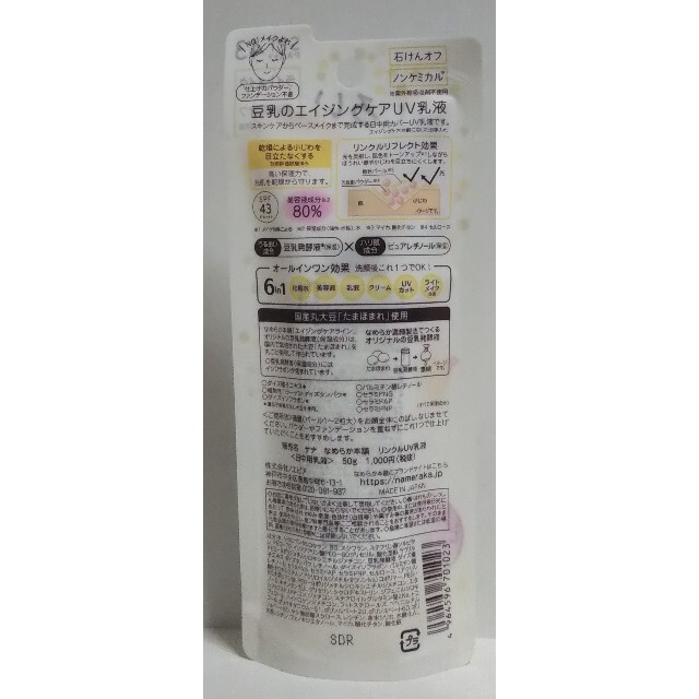 (新品) サナ なめらか本舗 リンクルUV乳液 SPF43 50g コスメ/美容のスキンケア/基礎化粧品(乳液/ミルク)の商品写真