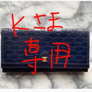 セリーヌ(celine)のKさま専用！セリーヌ♡長財布(財布)