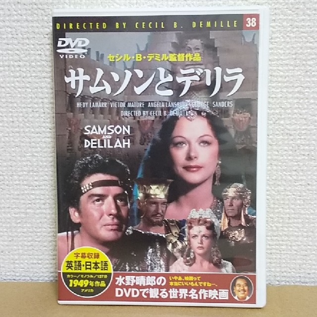 ☆2枚半額☆サムソンとデリラ('49米) エンタメ/ホビーのDVD/ブルーレイ(外国映画)の商品写真