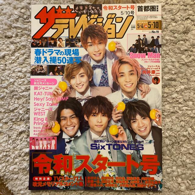 Johnny's(ジャニーズ)のTVガイド関東版 2019年 5/10号 ザテレビジョン首都圏関東　版雑誌 エンタメ/ホビーの本(その他)の商品写真