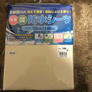 ニシカワ(西川)の⭐︎専用⭐︎防水シーツ⭐︎京都西川⭐︎新品未使用(敷パッド)