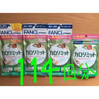 ファンケル(FANCL)のFANCL カロリミット 114回分 ファンケル(ダイエット食品)