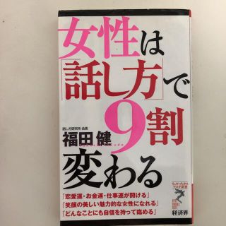 女性は「話し方」で9割変わる(その他)