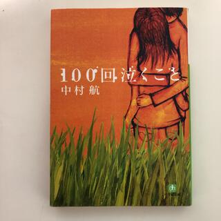100回泣くこと(文学/小説)