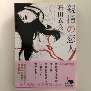 親指の恋人(文学/小説)