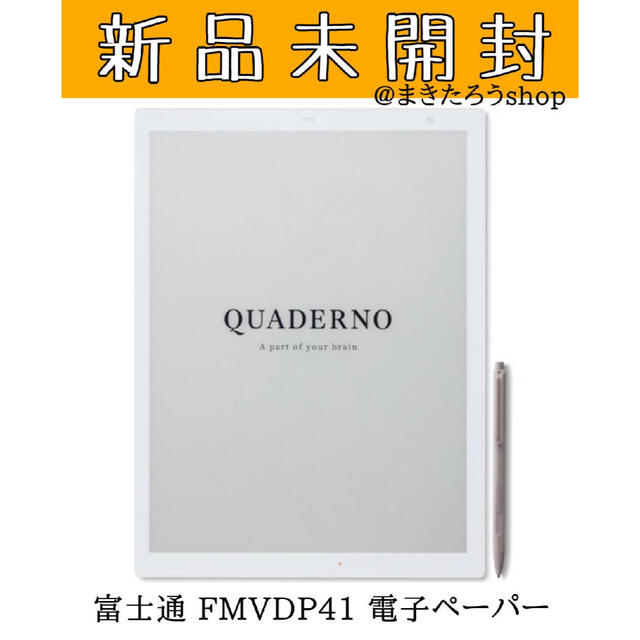 【新品】富士通 FMVDP41 電子ペーパー QUADERNO ホワイト