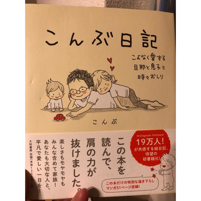 こんぶ日記 こよなく愛する旦那と息子と時々おしり エンタメ/ホビーの本(住まい/暮らし/子育て)の商品写真