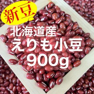 【新豆】令和3年収穫 北海道産 えりも小豆900g(野菜)