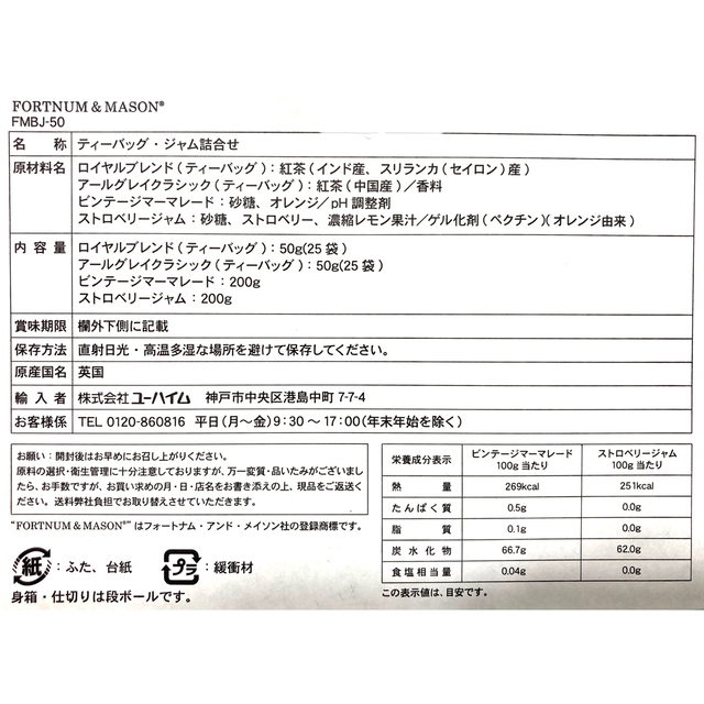 Fortnum&Mason ティーバッグ・ジャム詰合せ(FMBJ-50) 食品/飲料/酒の飲料(茶)の商品写真