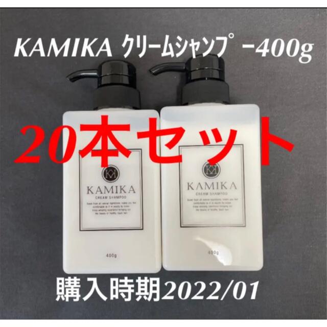 【23(日)迄】カミカ クリームシャンプー KAMIKA 400g 20本
