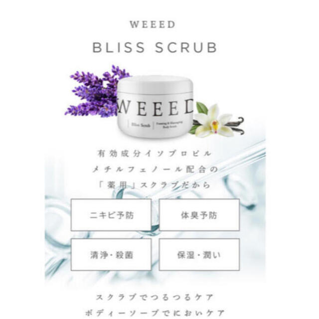 Bliss(ブリス)のWEEED  ウィード　ブリススクラブ コスメ/美容のボディケア(ボディスクラブ)の商品写真