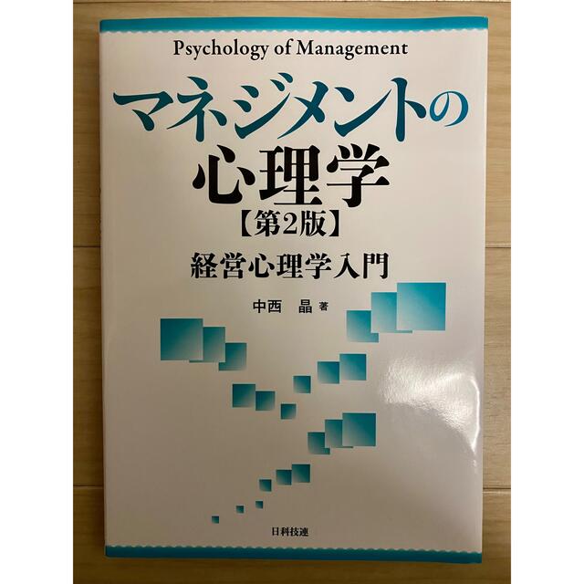 usagi's　マネジメントの心理学　by　第２版の通販　経営心理学入門　shop｜ラクマ