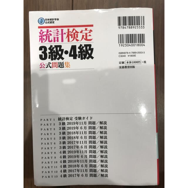 統計検定　公式問題集３級&４級 エンタメ/ホビーの本(資格/検定)の商品写真