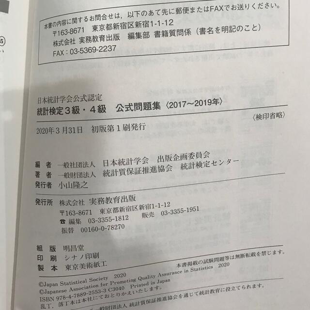 統計検定　公式問題集３級&４級 エンタメ/ホビーの本(資格/検定)の商品写真