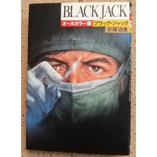 アキタショテン(秋田書店)の【初版】ブラック・ジャック : オールカラー版(少年漫画)